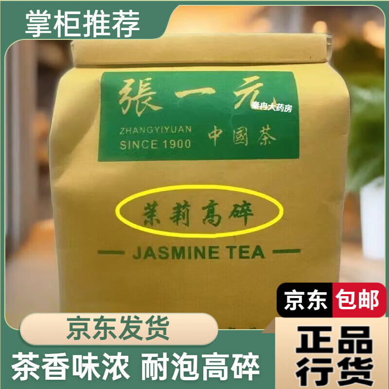 張一元茉莉花茶 張一元茶葉高碎茉莉花茶特級精品茶葉濃香新茶老北京 張一元 茉莉高碎 250克 現貨速發(fā)