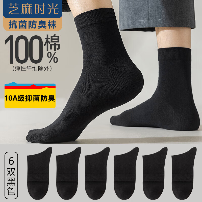 芝麻时光男袜子纯棉10a级抗菌袜子 男士 中筒100%纯棉防臭袜四季款均码 拍1发6黑色【包含赠送共发 6双