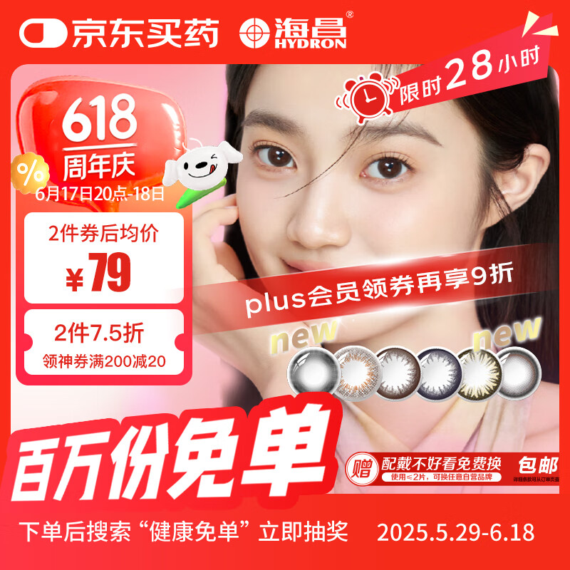 海昌星眸系列三明治工艺彩色隐形眼镜