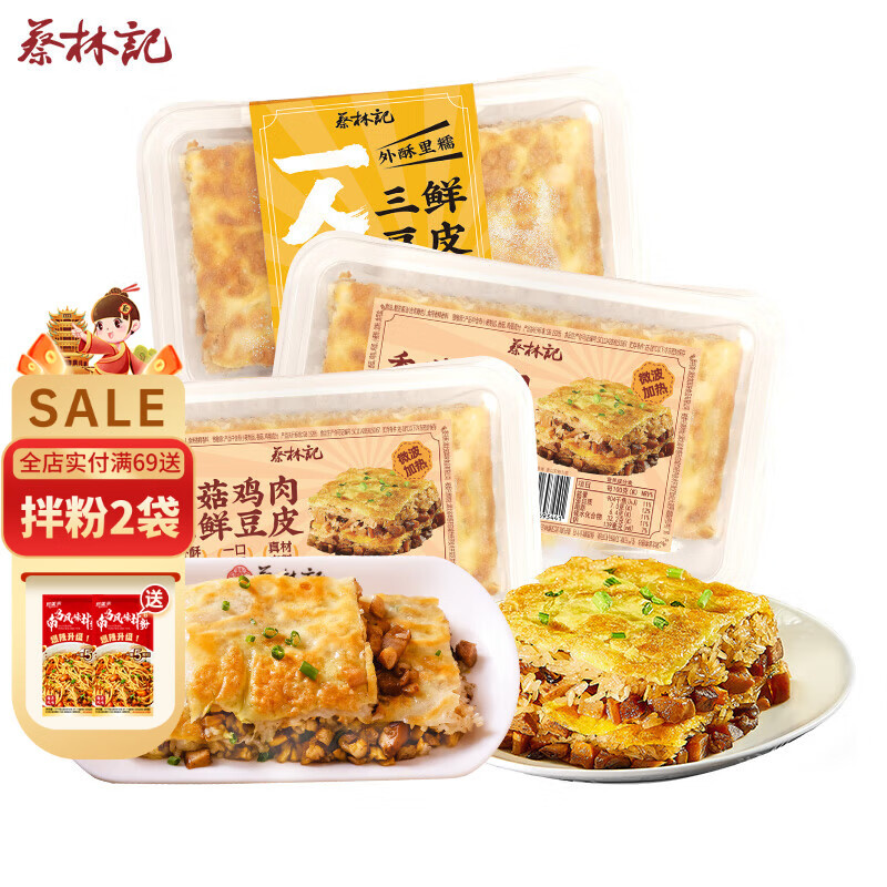 蔡林记3盒豆皮组合620g香菇鸡肉+三鲜豆皮湖北武汉特产速冻早餐方便速食