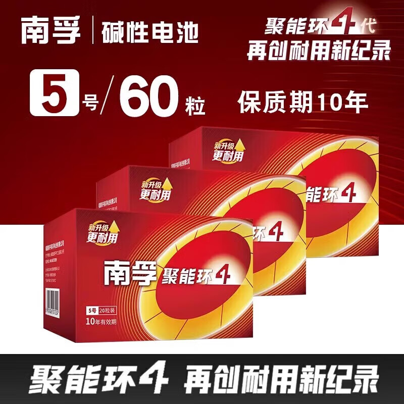 南孚聚能环5代7号5号碱性电池1.5v家用AAA空调遥控器儿童玩具车血压计燃气表电子秤挂钟无线鼠标计算器 5号 【60粒】