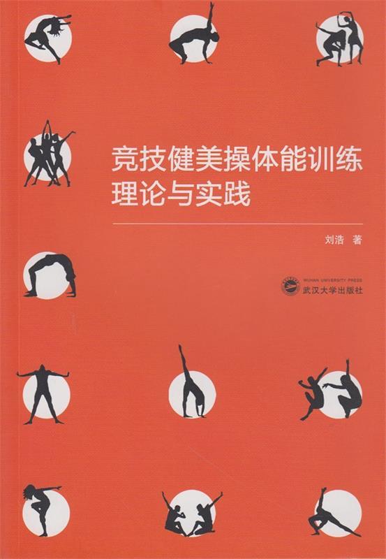 竞技健美操体能训练理论与实践 刘浩著【正版】