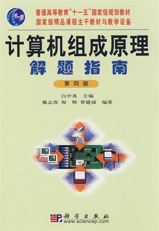计算机组成原理解题指南【正版好书，下单速发】