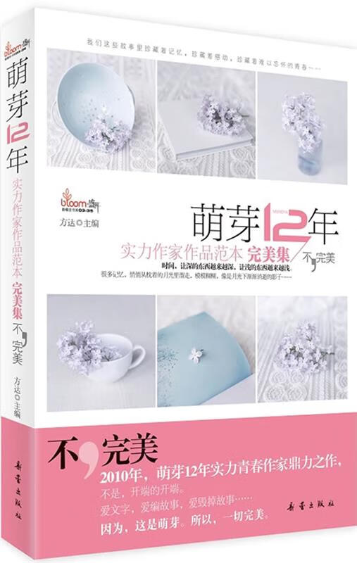 萌芽12年 方达主编 新蕾出版社