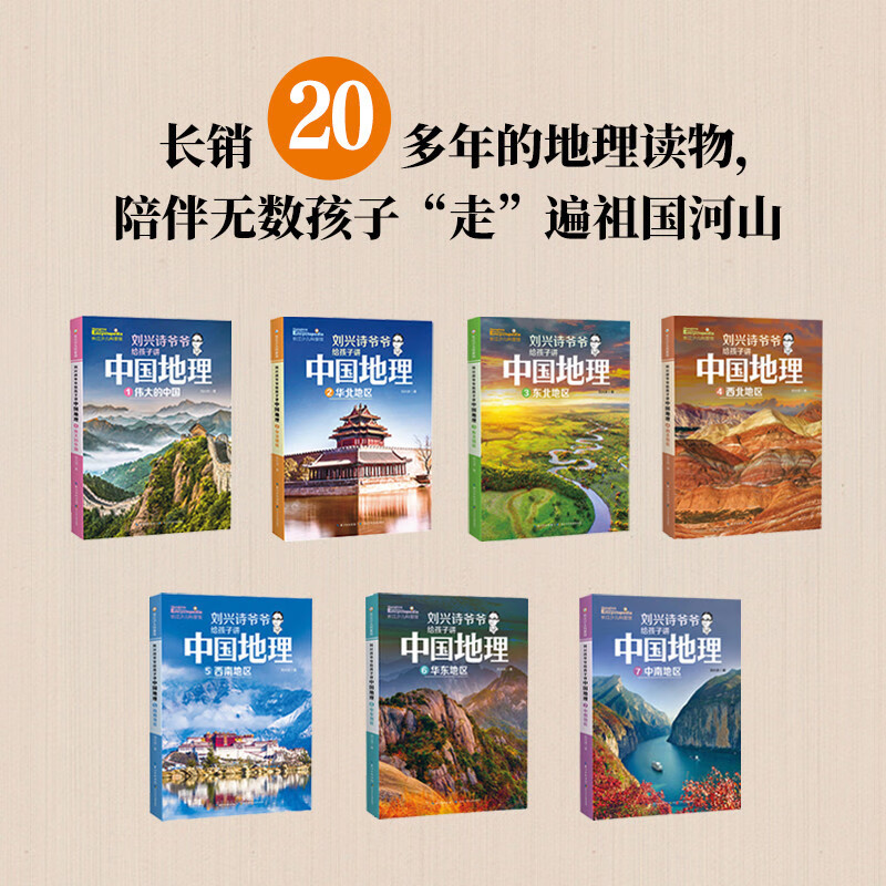 刘兴诗爷爷给孩子讲中国地理（7册）讲述写给儿童的地理书小学生三四五六年级科学课外书科普类读物暑假阅读暑假课外书课外暑假自主阅读暑期假期读物详情图