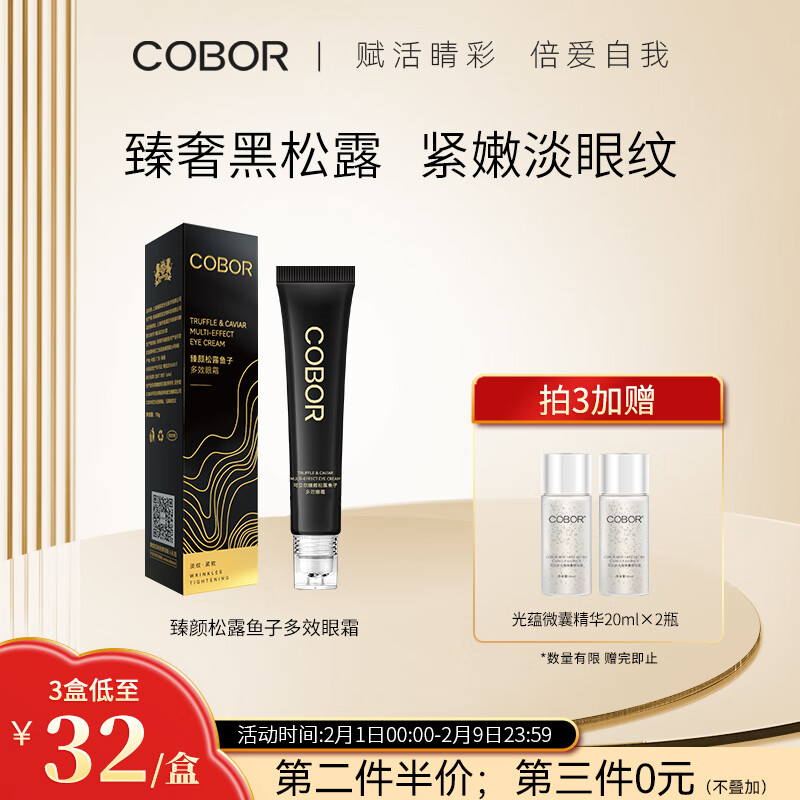 可贝尔(COBOR) 臻颜松露鱼子修护眼霜15g 补水保湿缓解干纹滋润眼周滋润