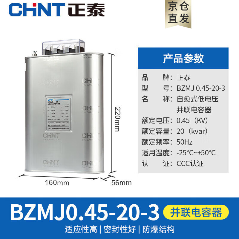 正泰（CHNT）自愈式并聯(lián)電容器 電力補(bǔ)償電容器BZMJ-0.23-10-1 系列 BZMJ-0.45-20-3