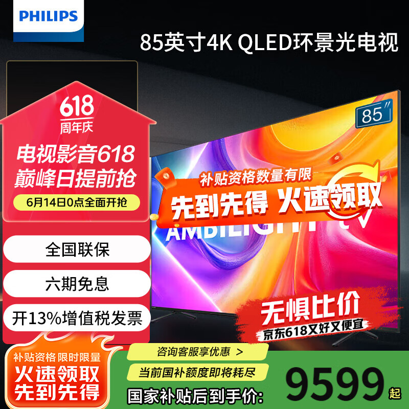 飞利浦（PHILIPS）85英寸4K智慧全面屏 QLED环景光144Hz 4+64G MEMC运动防抖 6重护眼液晶平板电视机 85PQF8580/T3 85英寸 P5画质