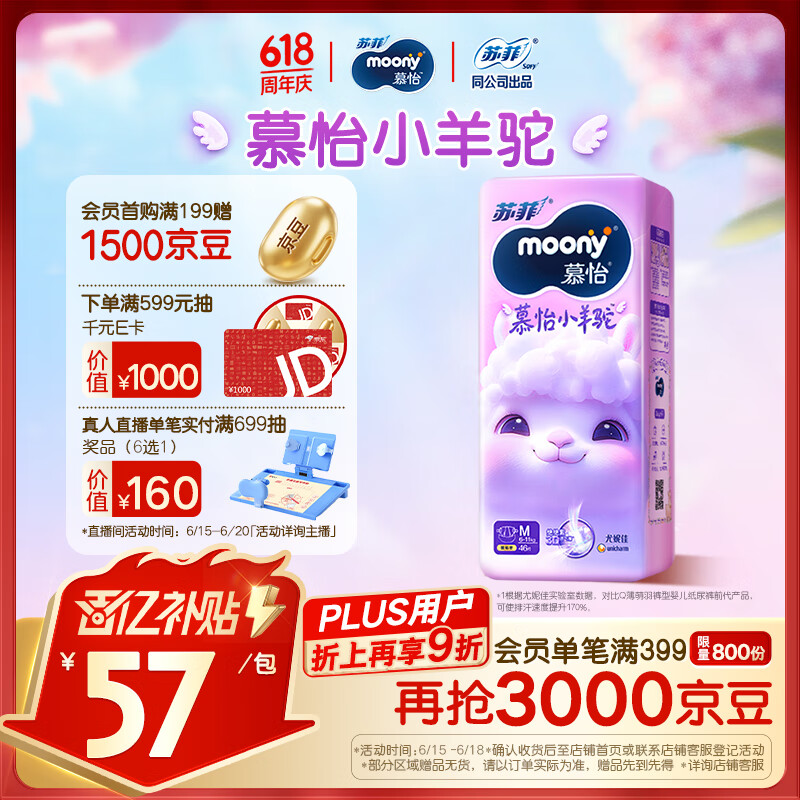 MOONY苏菲尤妮佳Q薄萌羽慕怡小羊驼纸尿裤尿不湿M46片(6-11kg)