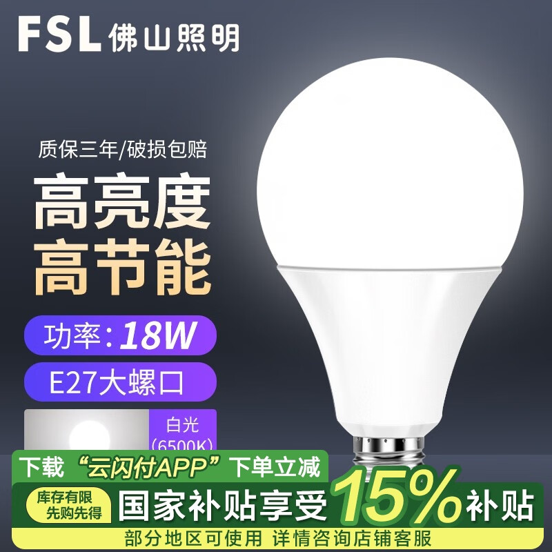 FSL佛山照明led灯泡大功率E27螺口光源节能灯超亮照明球泡 LED灯泡-18WE27白光