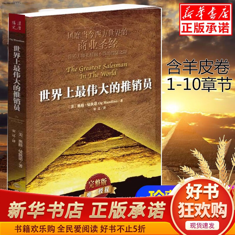 世界上最伟大的推销员正版（插图本完整版）羊皮卷全书 销售管理心理学 企业销售培训 奥格.曼狄诺 保险