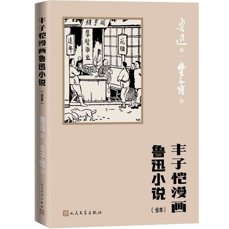 丰子恺漫画鲁迅小说全本
