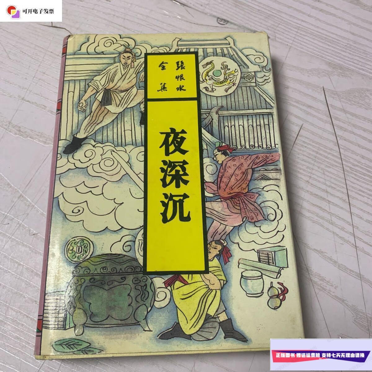 【二手9成新】夜深沉 /张恨水 北岳文艺出版社