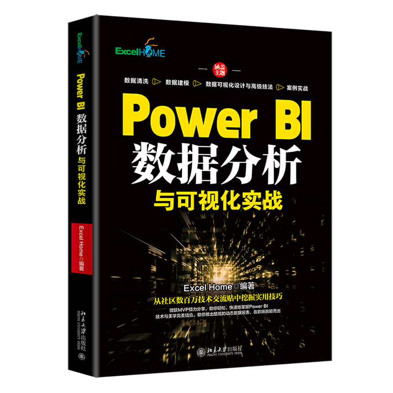 Power BI数据分析与可视化实战
