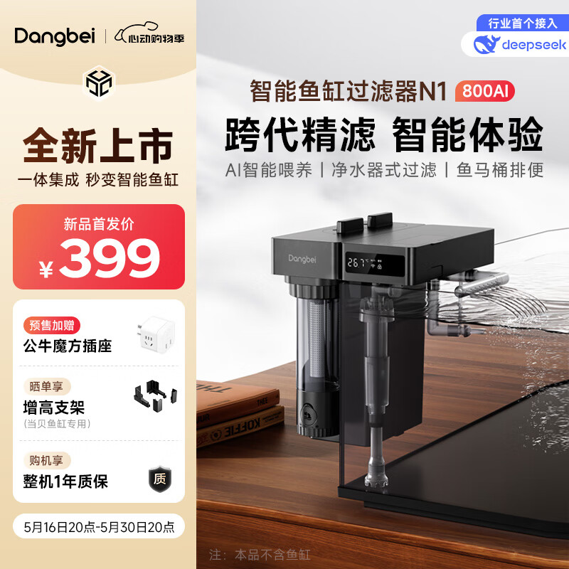 當(dāng)貝智能魚缸壁掛過濾器 凈水器式過濾桶 AI智能魚馬桶 N1 800升AI