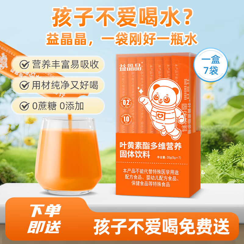 益晶晶蓝莓叶黄素酯风味饮品水果味固体饮料无蔗糖多重维生素儿童冲饮 【叶黄素脂饮】买一送一/橙子味冲剂