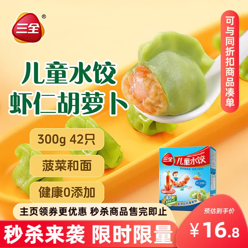 三全儿童水饺 虾仁胡萝卜口味300g42只 果蔬和面速冻饺子儿童早餐