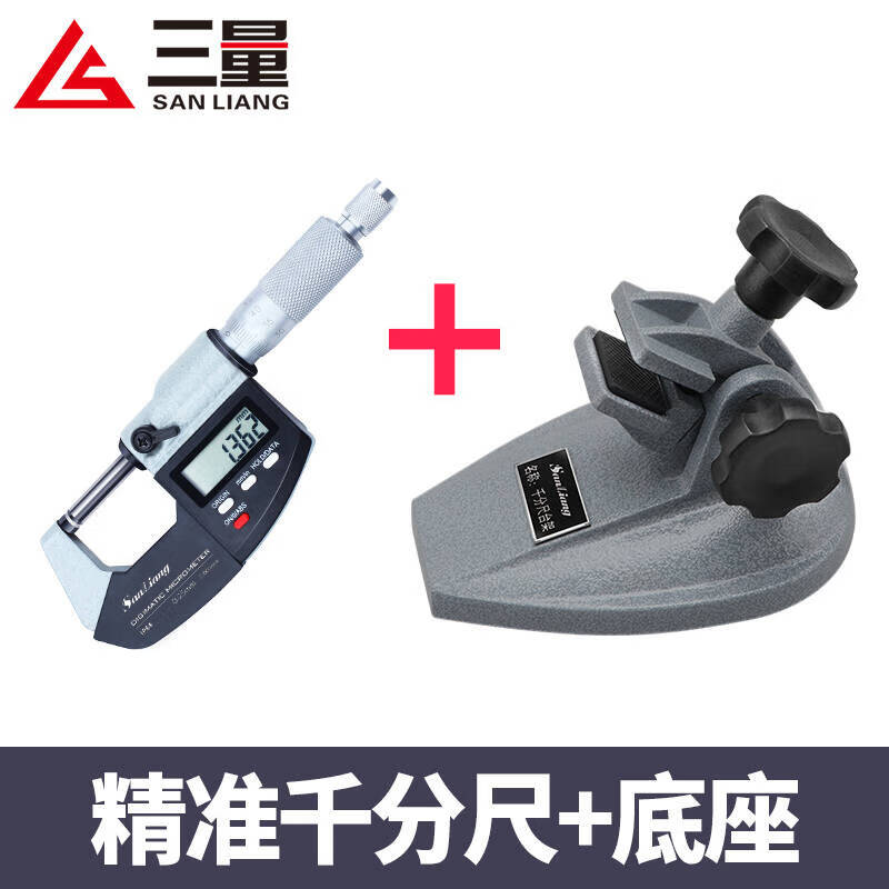 三量三量数显外径千分尺0-25mm高精度0.001电子螺旋测微器仪卡尺 0-25mm精准型千分尺+底座