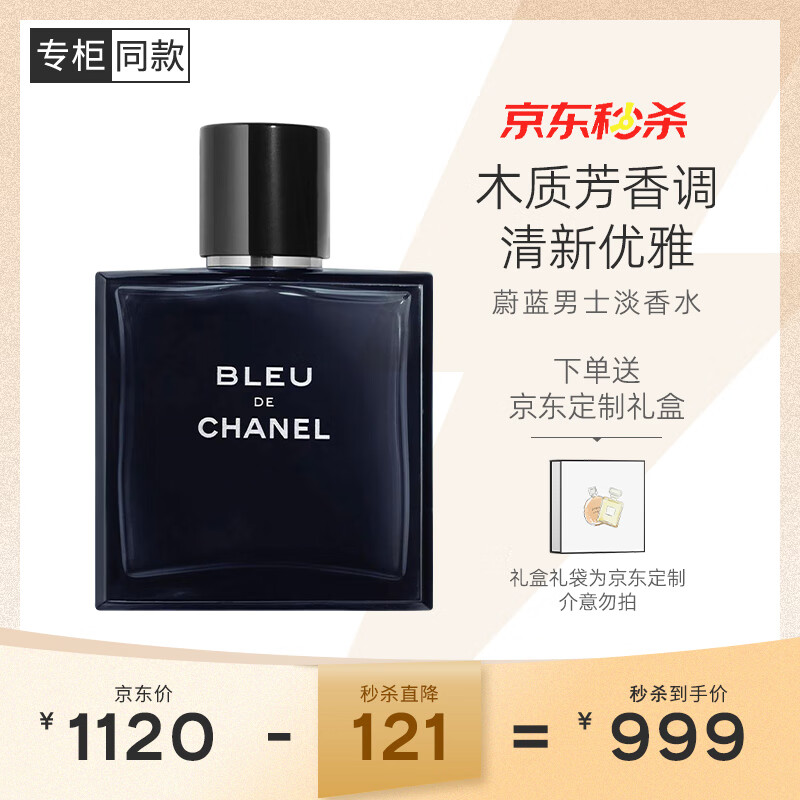 香奈儿（Chanel）蔚蓝男士淡香水100ml礼盒装 木质香调 生日礼物送男友送老公