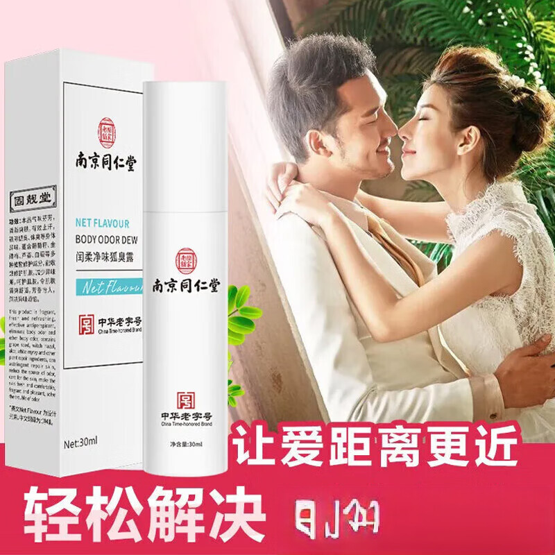 南京同仁堂止汗露净味水腋味狐臭异味喷雾净味水止汗露男女正品 【买1送1】2盒装【多汗者使用】 【有防伪标志放心购买】