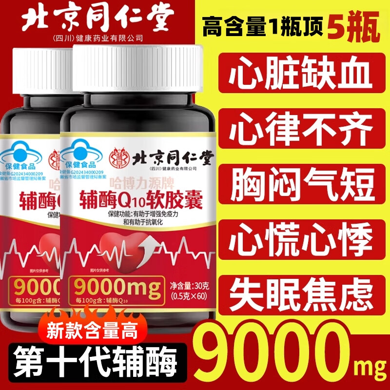 北京同仁堂辅酶Q10中老年保护心脏辅酶q10胶囊增强免疫力抗氧化q10辅酶胶囊 9000mg升级款【1瓶】60粒 建议按周期买 国药准字十大排名官方正品大药房旗舰店