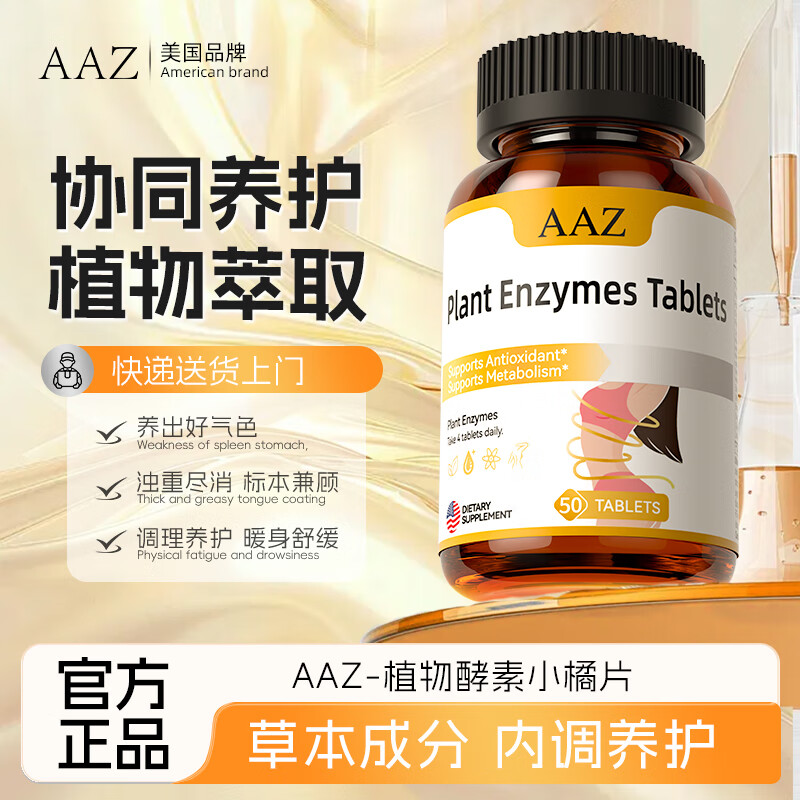 AAZ美国品牌植物酵素小橘片排体内湿寒湿热滋重水肿调理草本祛湿片 3盒装【告别湿气 排体湿寒】