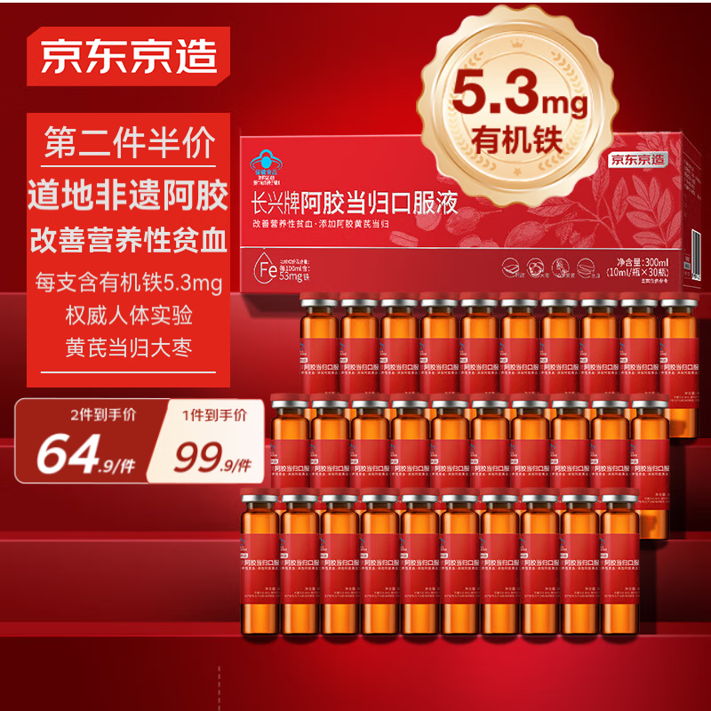 限时！京东京造 铁阿胶当归补血口服液30支 补气血女孕期 补铁补血改善营养性贫血