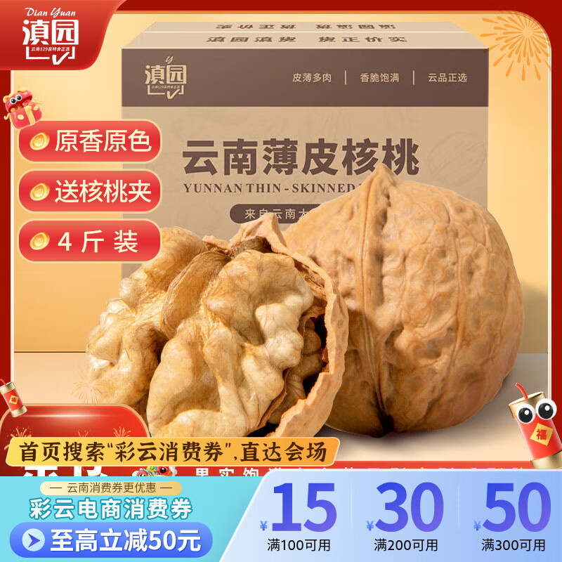 滇园薄皮核桃4斤装 云南特产原味生核桃坚果年货坚果礼盒每日坚果