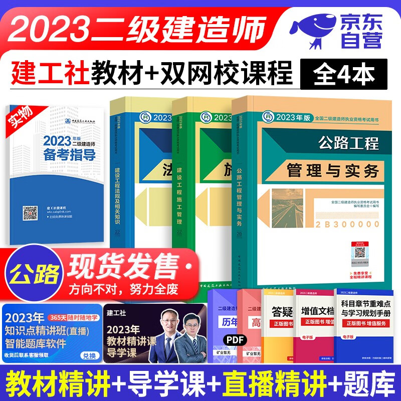 【单本包邮】备考2024 二建教材2023 公路工程实务全套4本 二级建造师2023教材 施工管理+工程法规 建工社（官方正版）可搭网课一次通关真题历年考题复习题集环球网校讲义案例分析专项突破