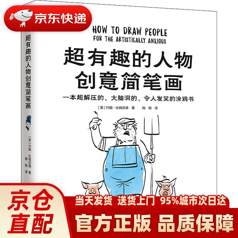 【新华正版图书】超有趣的人物创意简笔画（一本超解压的、大脑洞的、令人发笑的涂鸦书） (英)约