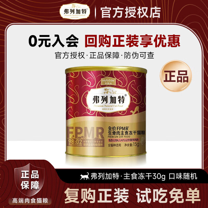 弗列加特猫粮猫条猫罐头试吃礼盒礼包成猫粮天然粮猫零食猫条湿粮冻干 生骨肉冻干30g