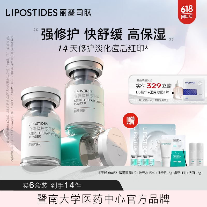 麗普司肽（lipostides）重組膠原蛋白凍干粉淡化痘后紅印修護精華 6盒