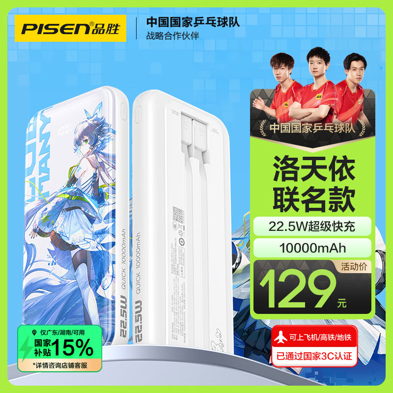 品胜【3C认证洛天依联名版】充电宝自带线10000毫安22.5W快充移动电源可上飞机高铁适用苹果小米华为
