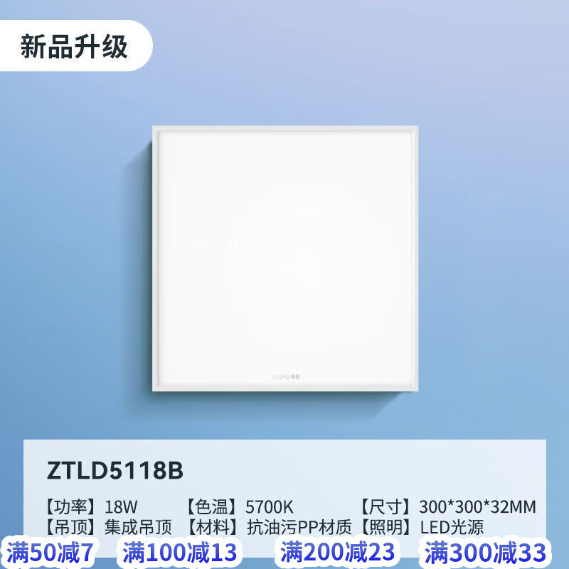 奧普（AUPU）奧普集成吊頂燈led平板燈嵌入式廚衛燈鋁扣板方面板燈廚房燈3030 18瓦升級無(wú)頻閃抗油污LED照