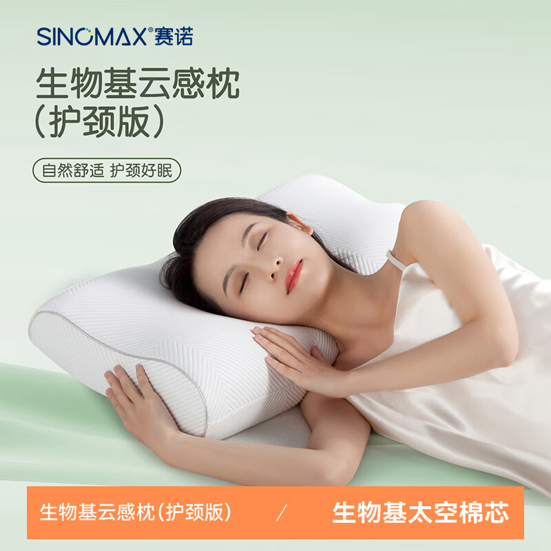 賽諾（SINOMAX）生物基云感枕(護(hù)頸版)高枕芯護(hù)頸椎枕頭助睡專柜同款