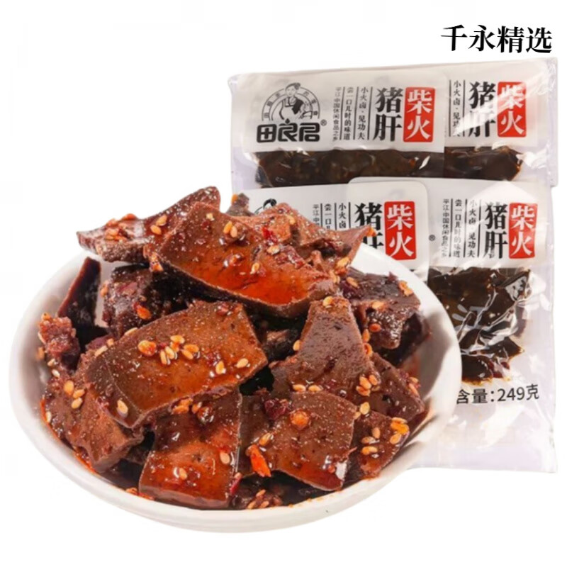 田良君柴火豬肝湖南平江特產(chǎn)五香香辣豬肝即食熟食小包裝休閑零食 1袋249g 10包裝 柴火豬肝