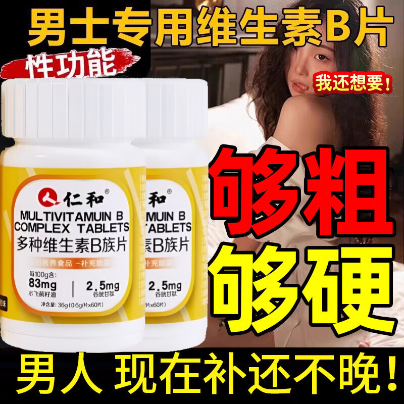 仁和维生素b族复合片男士专用多种vb含8种维b1b2b6b12谷胱甘肽 【买三送一】实发四瓶 60片*4瓶 烟酸水飞蓟籽油谷胱甘肽京官方东营店旗舰