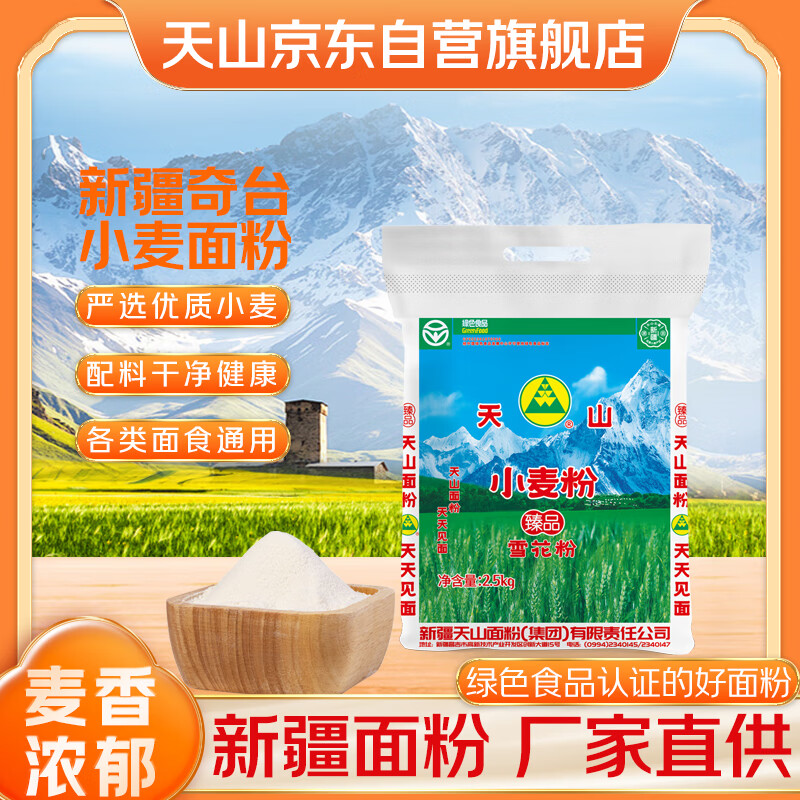 天山 新疆面粉臻品雪花粉 家用包子馒头拉条子中筋通用小麦粉 5斤