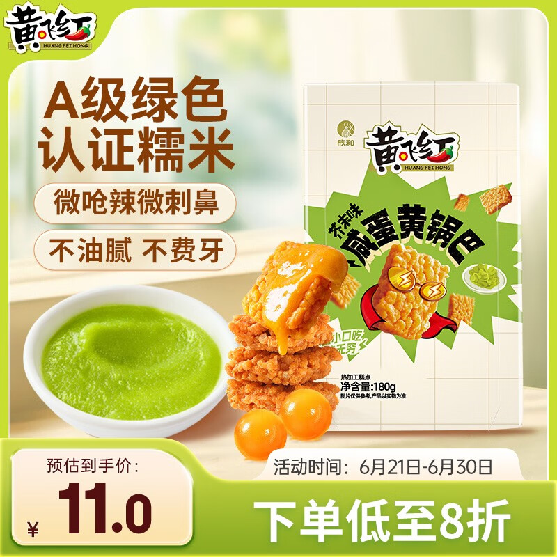 黄飞红（HUANGFEIHONG）芥末味咸蛋黄锅巴180g*1盒蟹黄办公室休闲网红零食
