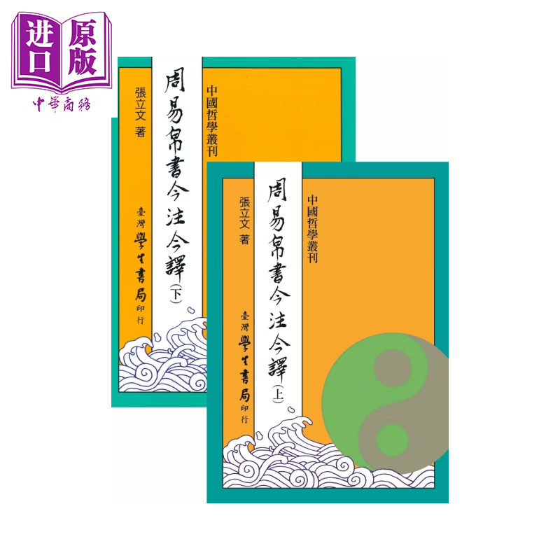 周易帛书今注今译 上下  POD	张立文	台湾学生书局	港台原版
