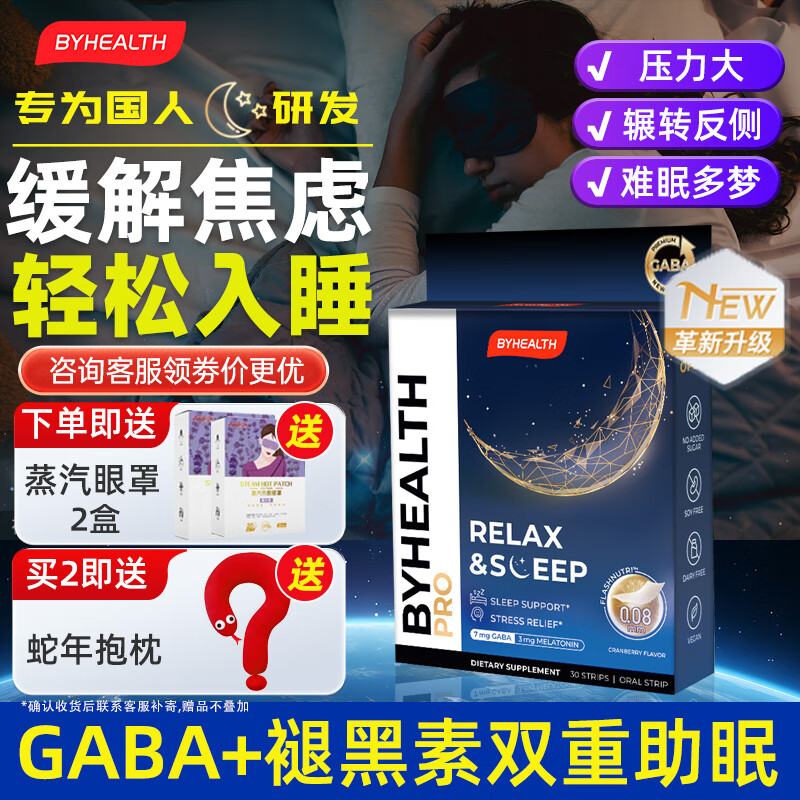 汤臣倍健（BYHEALTH）GABA晚安片闪睡片二代褪黑素氨基丁酸改善睡眠助眠缓解压力 升级款30片/盒【缓解焦虑 轻松入睡】