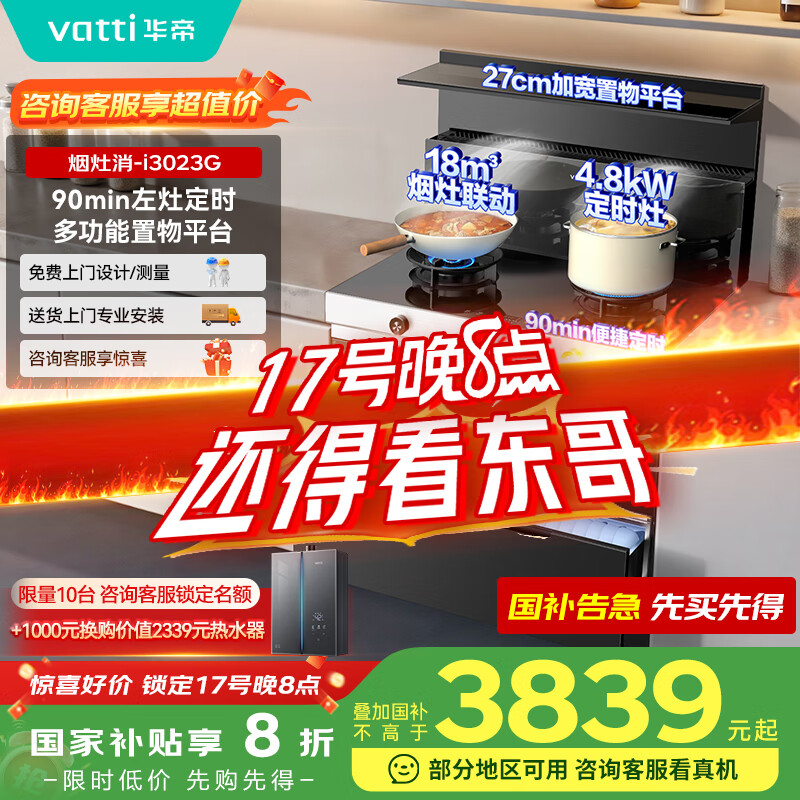华帝集成灶消毒柜 集成灶一体式 二星级消毒柜 灶具定时 超大置物台烟机燃气灶灶具 i3023G天然气