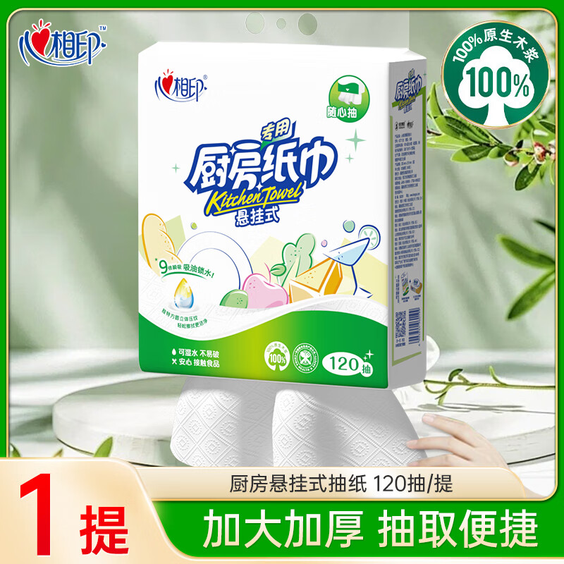 心相印厨房用纸厨房抽纸悬挂式吸油吸水纸食品级专用厨房抽纸巾家用 2层 120抽*1提 【无挂钩】