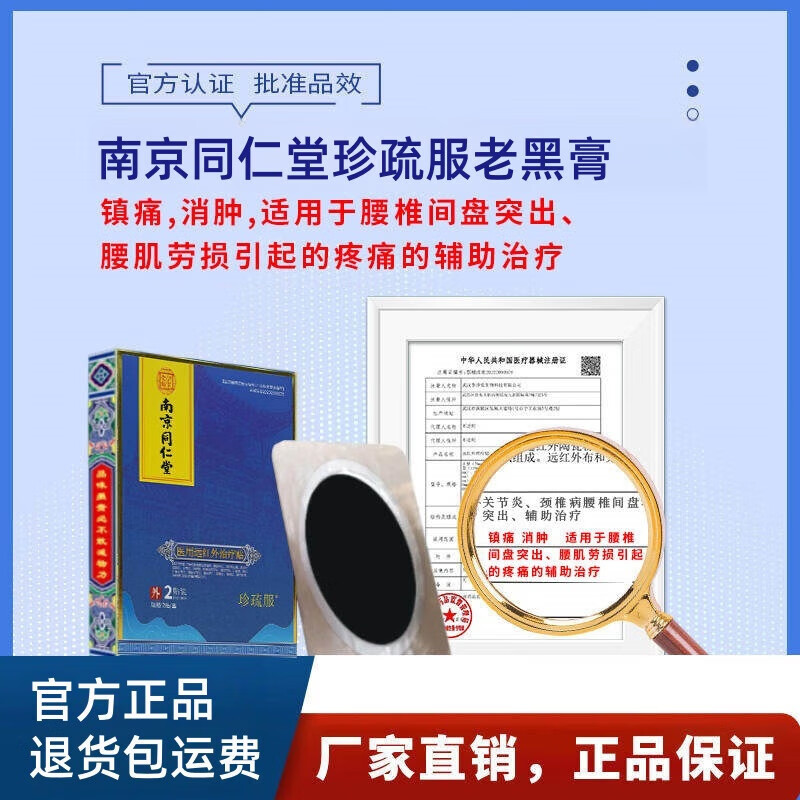 南京同仁堂珍疏服老黑膏官方旗舰店膝盖贴远红外治疗贴腰椎颈椎贴 两盒