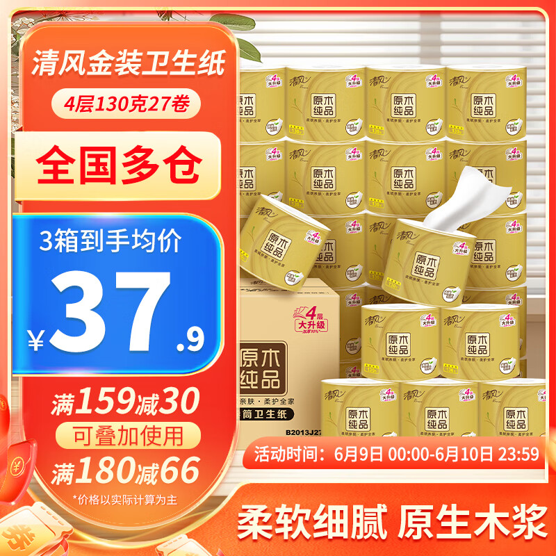 清風有芯卷紙 金裝4層加厚130克27卷 衛(wèi)生紙紙巾原生木漿家庭整箱裝 4層 130g/卷*27卷 整箱裝