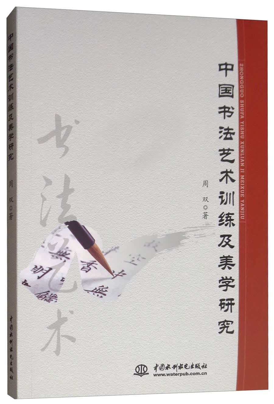 中国书法艺术训练及美学研究