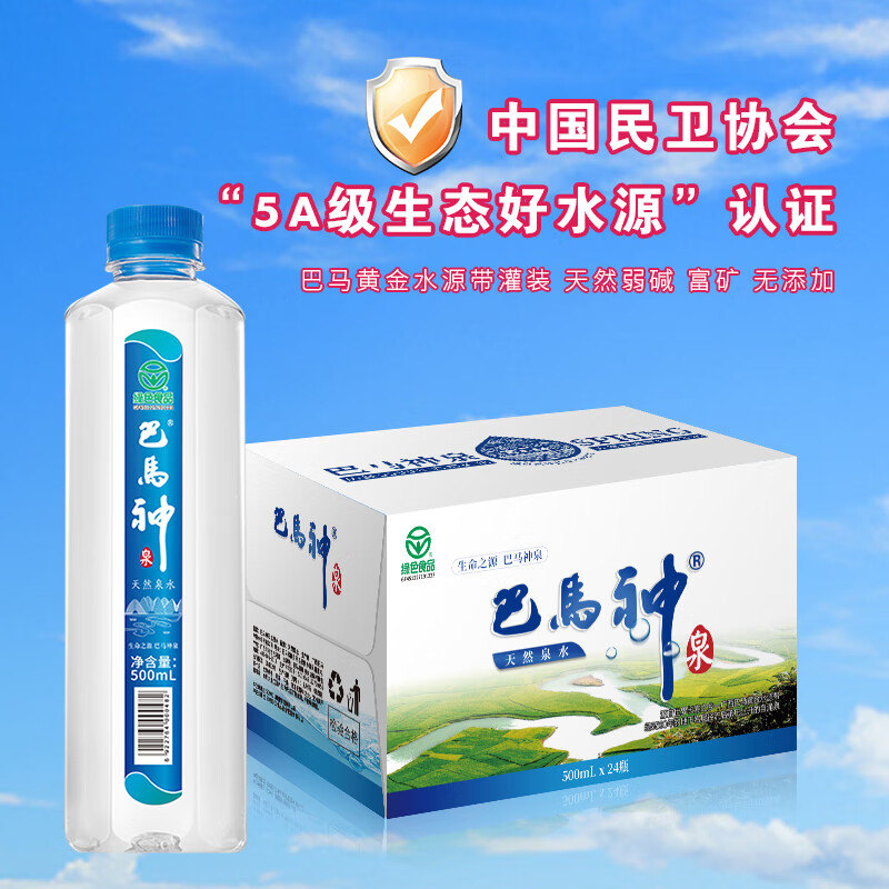 巴馬神弱碱性饮用天然泉水含矿泉水500ml*24小瓶装 整箱 小分子巴马水 5箱装 【500ml*24瓶*5箱】