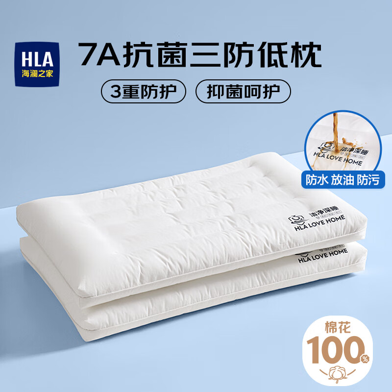 海澜之家（HLA）A类全棉三防枕芯枕头7A抗菌防螨防油纤维枕人睡觉专用低枕一对装