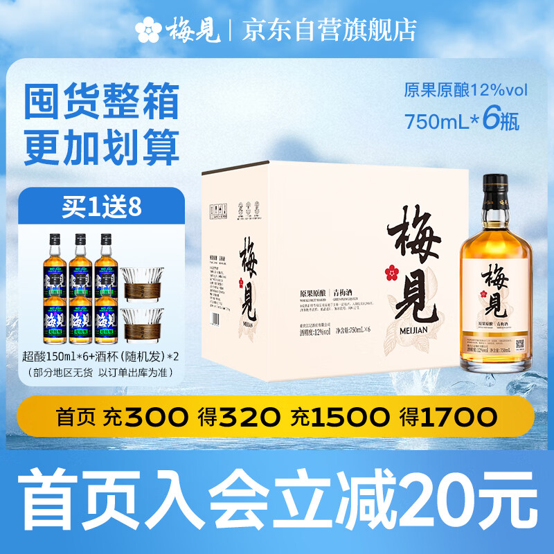 梅见原果原酿青梅酒 750ml*6瓶 12度微醺果酒 送礼 新老包装随机发