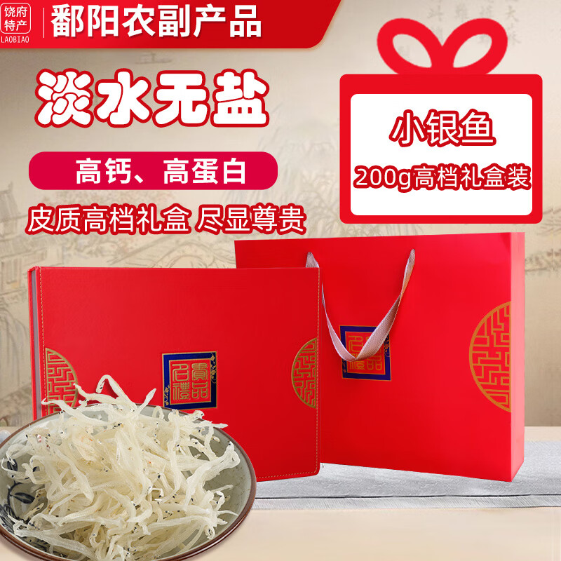 银鱼干江西鄱阳特产级淡水无盐自然晒干生鲜鱼干干货新年年货礼盒 红色皮质-礼盒装小银鱼200g-不一样的情怀